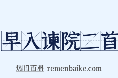 早入谏院二首是什么意思的图片